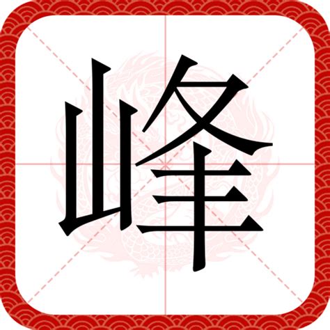 峰的意思|峰（汉语文字）